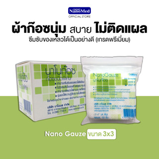 NanoGauze นาโนก๊อซ ผ้าก๊อซชนิดพิเศษ ขายยกกล่อง ไม่ติดแผล ไม่หลุดลุ่ย ขนาด3นิ้ว (กล่องบรรจุ10ซอง)