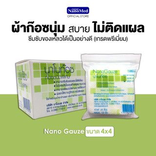 NanoGauze นาโนก๊อซ ผ้าก๊อซชนิดพิเศษ ขายยกกล่อง ไม่ติดแผล ไม่หลุดลุ่ย ขนาด4นิ้ว (กล่องบรรจุ10ซอง)