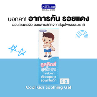 Cool Kids Soothing Gel 5g. คูลคิดส์ซูทติ้งเจล เจลสมุนไพรธรรมชาติ อ่อนโยน ลดรอยแพ้ คัน รอยแดง รอยดำจากยุงกัด ขนาด 5 g