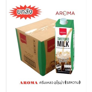 AROMA อโรม่า ผลิตภัณฑ์นม อโรม่า รสหวาน นมยูเอสที ครีมนมหวาน อโรม่า ขนาด 1000 มล.***(ยกลัง 12 กล่อง)