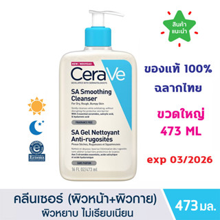 🔥ของแท้100% ฉลากไทย🔥CERAVE SA Smoothing Cleanser 473 ml (ไซส์ใหญ่ สุดคุ้ม) ทำความสะอาด สำหรับผิวหยาบกร้าน ไม่เรียบเนียน