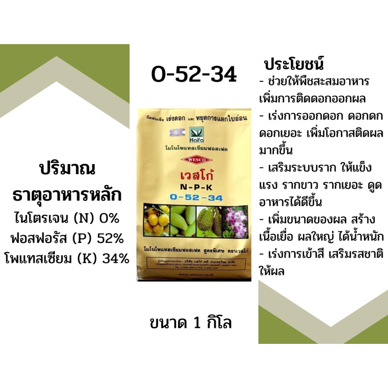 ปุ๋ยเวสโก้ 0-52-34 ขนาด 1 กิโลกรัม