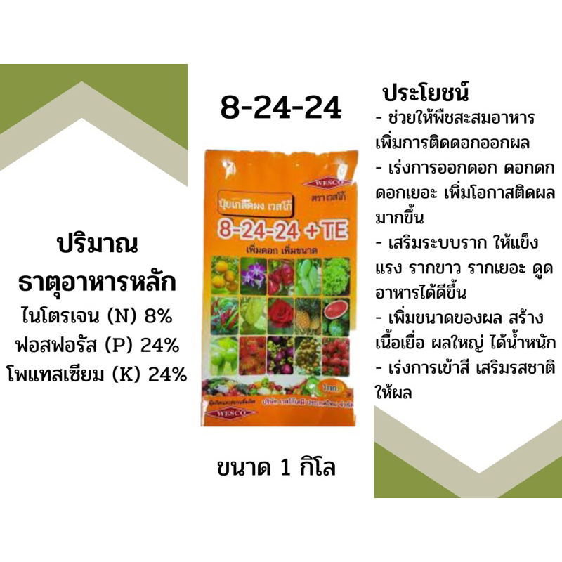 ปุ๋ยเกล็ดเวสโก้ 8-24-24 เพิ่มดอก เพิ่มขนาด ขนาด1 กิโล