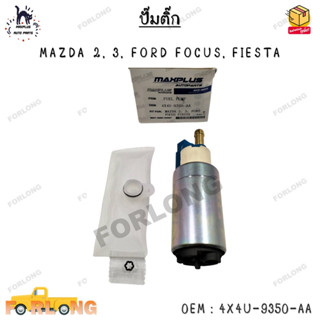 ปั๊มติ๊ก MAZDA 2, 3, FORD FOCUS, FIESTA  0EM : 4X4U-9350-AA