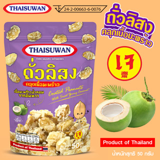 Thaisuwan ถั่วลิสงคลุกเนื้อมะพร้าว ถั่วลิสงเคลือบเกร็ดมะพร้าว ขนมอบกรอบ ขนมเคี้ยวกรุบกรอบ No.F121