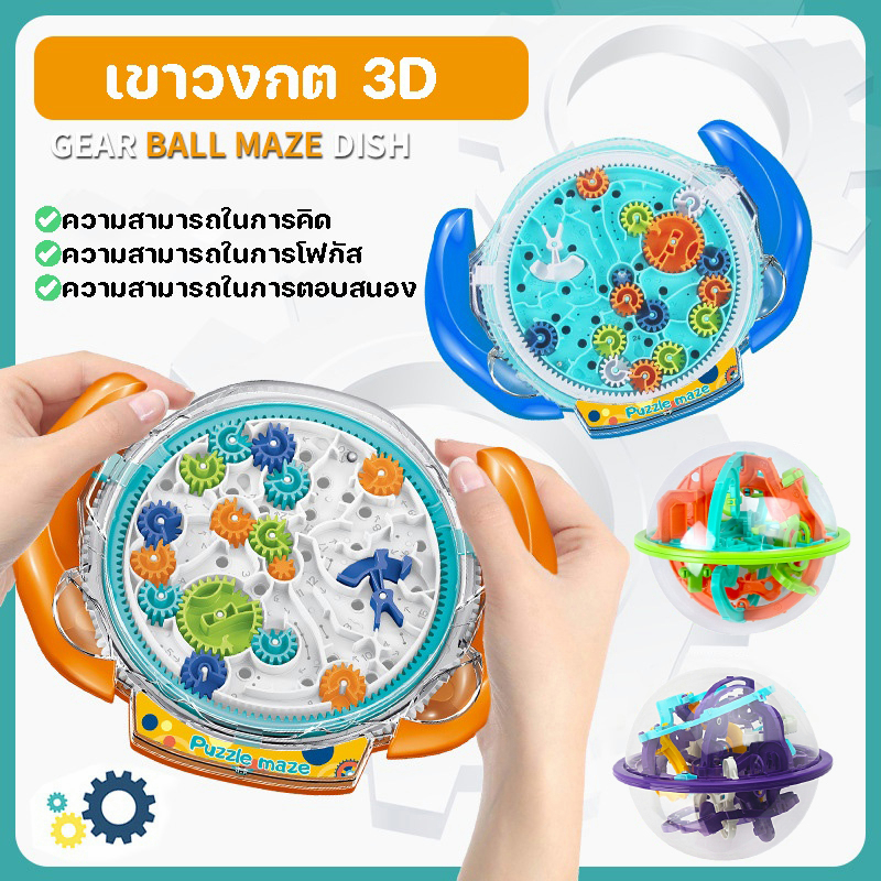 COD  เขาวงกต 3D เขาวงกต ที่มีเกียร์  ขั้นของเล่นเสริมการศึกษาสําหรับเด็ก ของเล่นเด็ก