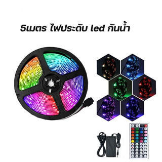 ไฟเส้น RGB พร้อมรีโมท ไฟตกแต่งห้อง 5เมตร ไฟเส้นเปลี่ยนสีได้ LED Strip Light ไม่กันน้ำ รีโมท 24 ปุ่ม SMD 3528 RGB unitedm