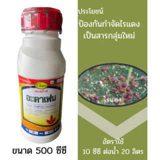 อะคาเฟน สารไซฟลูมิโซเฟน สารกำจัดไรแดง ขนาด 500ซีซี