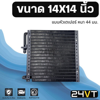 แผงแอร์ 14 x 14 นิ้ว ความหนา 44 มิล (แบบหัวเตเปอร์) แผงพาราเรล 14x14 แผงรังผึ้ง รังผึ้ง แผงคอยร้อน คอล์ยร้อน คอนเดนเซอร์