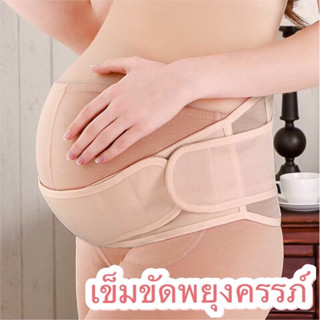 เข็มขัดพยุงครรภ์ ปรับระดับได้  รุ่นผ้านิ่ม ฟรีไซส์