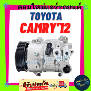 คอมแอร์ คอมใหม่ โตโยต้า คัมรี่12 TOYOTA CAMRY 2012 - 2018 LEXUS RX270 7PK เครื่อง 2.0 2000CC คอมเพรสเซอร์ แอร์ รถยนต์