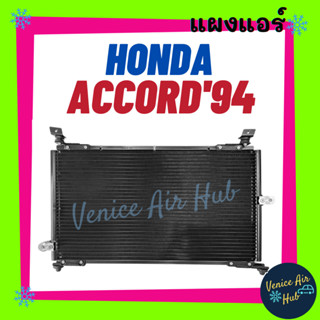 แผงร้อน ฮอนด้า แอคคอร์ด 1994 - 1997 HONDA ACCORD 94 - 97 รังผึ้งแอร์ คอยร้อน แผง คอนเดนเซอร์แอร์ แผงคอยร้อน คอล์ยร้อน