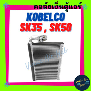 คอล์ยเย็น ตู้แอร์ KOBELCO SK35 SK-35 SK50 SK-50 YANMAR โกเบลโก้ ยันม่าร์ คอล์ยแอร์ แผงคอล์ยเย็น คอย แผงคอย คอยเย็น