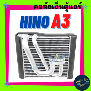 คอล์ยเย็น ตู้แอร์ HINO A3 ฮีโน่ เอ 3 คอล์ยแอร์ แผงคอล์ยเย็น คอย แผงคอย คอยเย็น แอร์รถยนต์