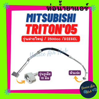 ท่อน้ำยาแอร์ MITSUBISHI TRITON 2005 - 2008 - 2014 2.5 รุ่นสายใหญ่ มิตซูบิชิ ไททัน 05 - 08 - 14 ดีเซล ตู้ - คอม 11362