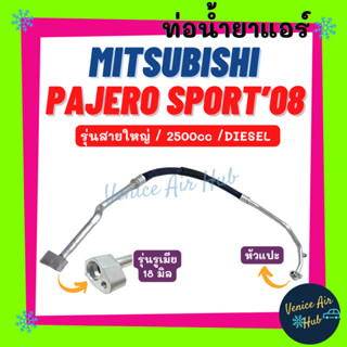 ท่อน้ำยาแอร์ MITSUBISHI PAJERO SPORT 2008 - 2014 2.5 รุ่นสายใหญ่ มิตซูบิชิ ปาเจโร่ สปอร์ต 08 - 14 ดีเซล ตู้ - คอม 11362