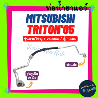 ท่อน้ำยาแอร์ MITSUBISHI TRITON 2005 - 2008 - 2014 2.5 รุ่นสายใหญ่ มิตซูบิชิ ไททัน 05 - 08 - 14 ตู้ - คอม ท่อแอร์ 11283