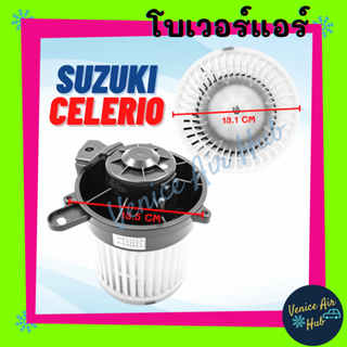 โบลเวอร์ มอเตอร์ SUZUKI CELERIO โบเวอร์ Blower แอร์รถยนต์ ซูซูกิ เซเลริโอ โบลเวอร์แอร์ โบเวอร์แอร์ มอเตอร์คอล์ย รถยนต์