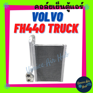 คอล์ยเย็น ตู้แอร์ VOLVO FH440 TRUCK วอลโว่ 440 ทรัค คอล์ยแอร์ แผงคอล์ยเย็น คอย แผงคอย คอยเย็น แอร์รถยนต์