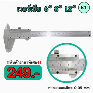 เวอร์เนียร์ 6” 8” 12” ความละเอียด 0.05 mm (Vernier)