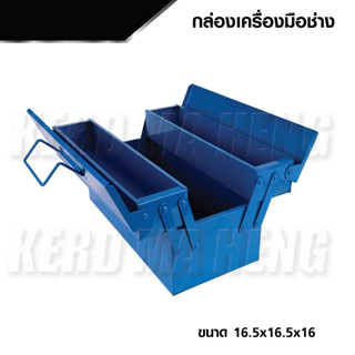 กล่องเครื่องมือช่าง กล่องใส่เครื่องมือ 2 ชั้น กล่องสีน้ำเงิน ขนาด 16.5 x 16.5 x 16