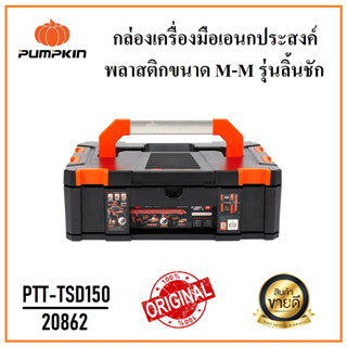 PUMPKIN กล่องเครื่องมือเอนกประสงค์ รุ่นลิ้นชัก ขนาด M-M (150 mm.) PTT-TSD150 รหัส 20862