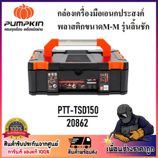 PUMPKIN กล่องเครื่องมือเอนกประสงค์พลาสติก รุ่นลิ้นชัก ขนาด M-M (150 mm.) PTT-TSD150 รหัส 20862 | รับน้ำหนักได้ 15 Kg