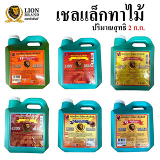 LION BRAND เชลแล็กทาไม้ ตราหัวสิงห์ เชลแลค แชล็ค แลคเกอร์ไม้ น้ำมันทาไม้ ขนาดแกลลอน ปริมาณสุทธิ 2 ก.ก.