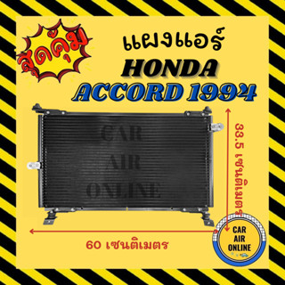 แผงร้อน แผงแอร์ HONDA ACCORD 1994 - 1997 ฮอนด้า แอคคอร์ด 94 - 97 แผงคอล์ยร้อน แผงคอยร้อน คอนเดนเซอร์แอร์ รังผึ้งแอร์