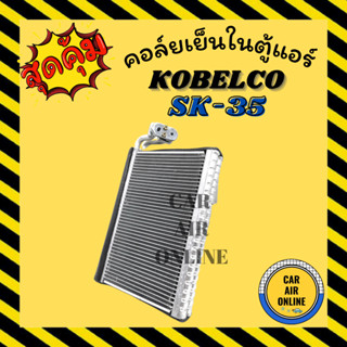 ตู้แอร์ คอล์ยเย็น โกเบลโก้ ยันม่าร์ KOBELCO SK-35 SK-50 YANMAR SK35 SK50 คอยเย็นแอร์ คอล์ยเย็นแอร์ แผงคอล์ยเย็น คอยแอร์