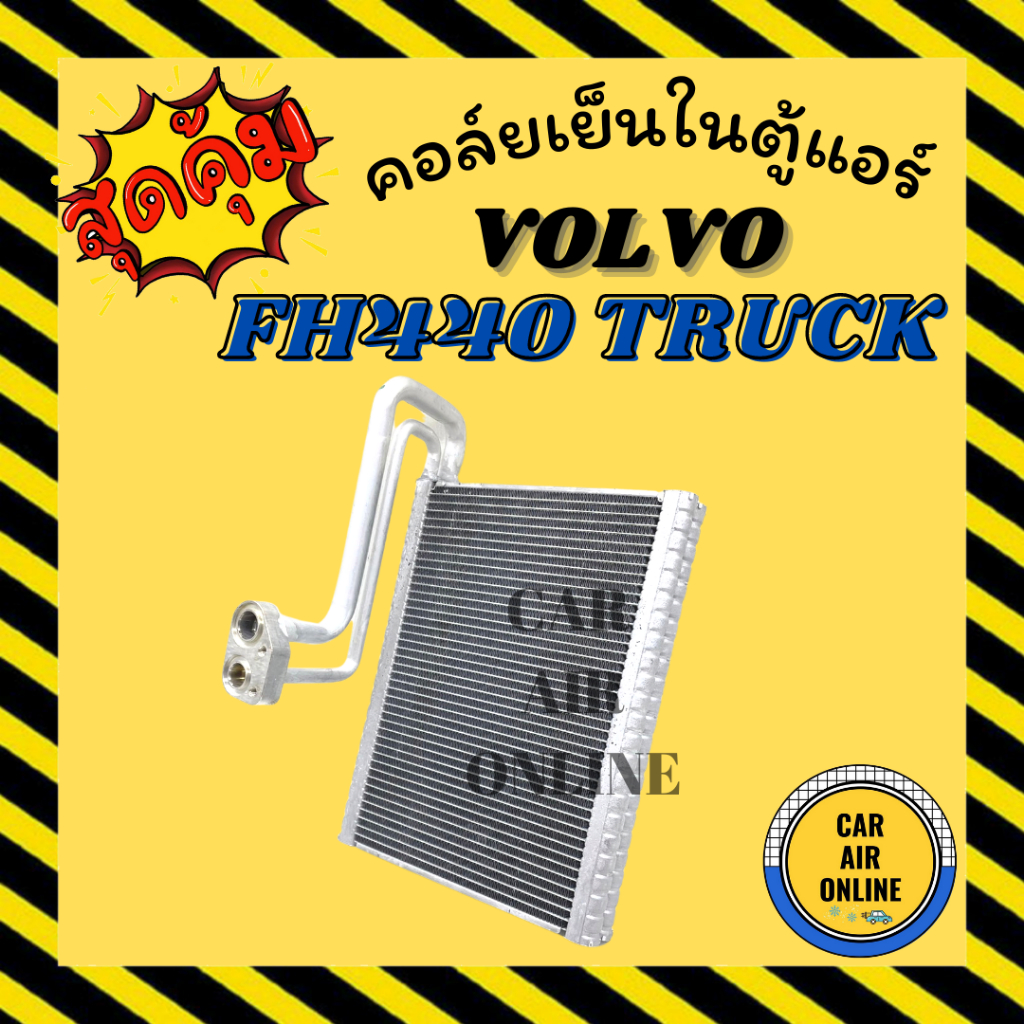 ตู้แอร์ คอล์ยเย็น วอลโว่ ทรัค VOLVO FH440 TRUCK คอยเย็นแอร์ คอล์ยเย็นแอร์ แผงคอล์ยเย็น คอยแอร์ คอยเย