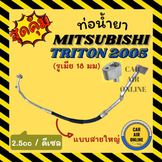 ท่อน้ำยา น้ำยาแอร์ มิตซูบิชิ ไททัน 2005 - 2008 2500cc ดีเซล แบบสายใหญ่ MITSUBISHI TRITON 05 - 08 - 14 คอมแอร์ - ตู้แอร์