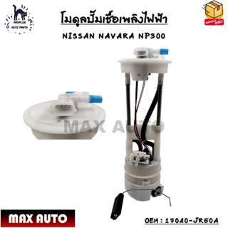 โมดูลปั๊มเชื้อเพลิงไฟฟ้า NISSAN NAVANA NP300 OEM : 17040-JR50A