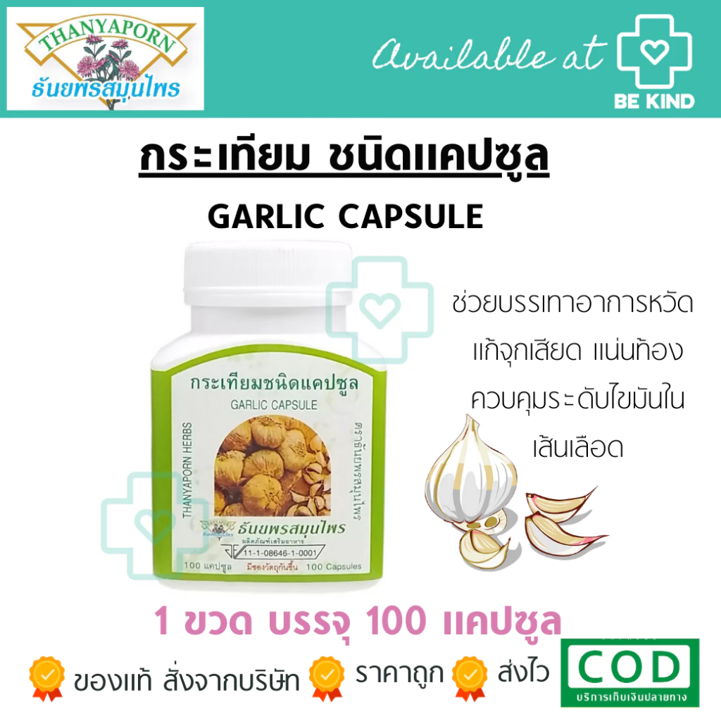 Thanyaporn Herb Garlic Capsules ผลิตภัณฑ์เสริมอาหาร กระเทียมชนิดแคปซูล100 แคปซูล