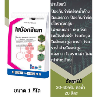 ไซม๊อกซิแมท สารไซมอกซานิล+ เมนโคเซบ 8% + 64% WP  ขนาด 1กิโล