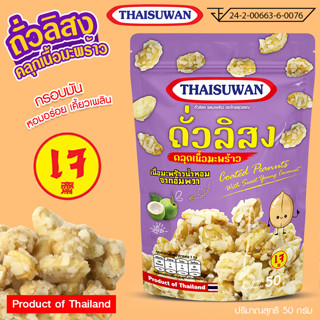 Thaisuwan ถั่วลิสงคลุกเนื้อมะพร้าว ถั่วลิสงเคลือบเกร็ดมะพร้าว ขนมอบกรอบ ขนมเคี้ยวกรุบกรอบ No.F121