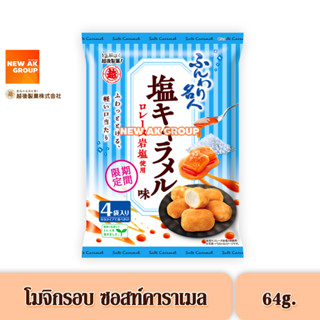 Echigo Funwari Meijin Mochi Puff Salt Caramel ขนมโมจิอบกรอบ รสซอลท์คาราเมล ขนาด 64 กรัม