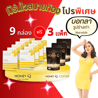 9 แถม 3 Honey Q ฮันนี่ คิว 9 กล่อง ฟรี! กาแฟ 3 ตัวช่วยหุ่นเฟิร์ม เน้นเผาผลาญ บอกลาไขมันส่วนเกิน