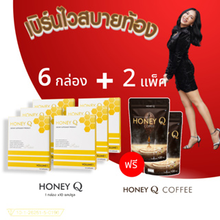 6 แถม 2 Honey Q ฮันนี่ คิว 6 กล่อง ฟรี! กาแฟ 2 ตัวช่วยหุ่นเฟิร์ม เน้นเผาผลาญ บอกลาไขมันส่วนเกิน