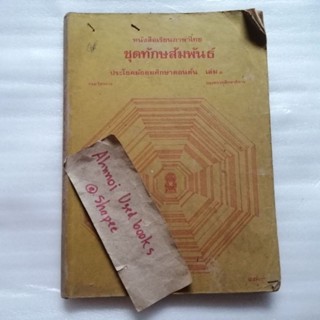 หนังสือเรียนภาษาไทย ชุดทักษสัมพันธ์ ประโยคมัธยมศึกษาตอนต้น เล่ม 1 ปี 2522