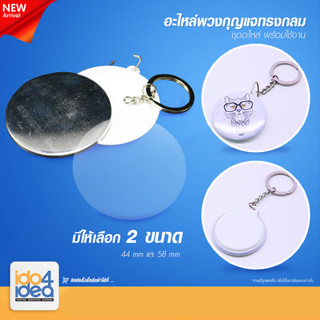 [IDO4iDEA] เข็มกลัดสกรีน อะไหล่พวงกุญแจ แบบทรงกลม มี 2 ขนาดให้เลือก 44 mm / 58 mm ( 1 แพ็ค / 100 ชุด )