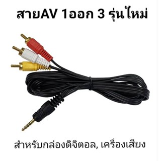 สายAV1ออก3สามารถ​ใช้ใด้กับกล่องPSIและกล่องนำสัญญานรุ่นใหม่