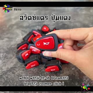 สวิตซ์ไฟแต่ง สวิตซ์แตร ปุ่มแดง W110i - W125i 2012-2018 - Lea…