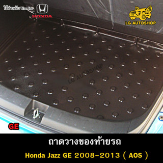 ถาดท้าย JAZZ 2008-2013 [ GE ] ถาดวางของท้ายรถ ถาดท้ายแจ๊ส ถาดท้ายฮอนด้า  ถาดท้ายรถยนต์ พรีออเดอร์ ( AOS )