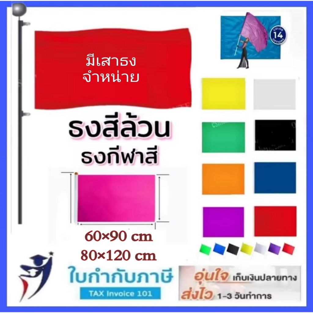 ธงสี ธงกีฬา ขนาด 60x90 80*120 cm ธงสีล้วน ธง ธงแดง ธงขาว ธง กีฬาสี