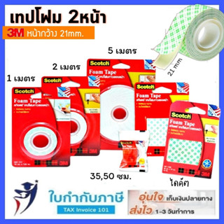 3M เทปโฟมกาว 2 หน้า อเนกประสงค์ หน้ากว้าง 21มม. (1m 2m 3m 5m)