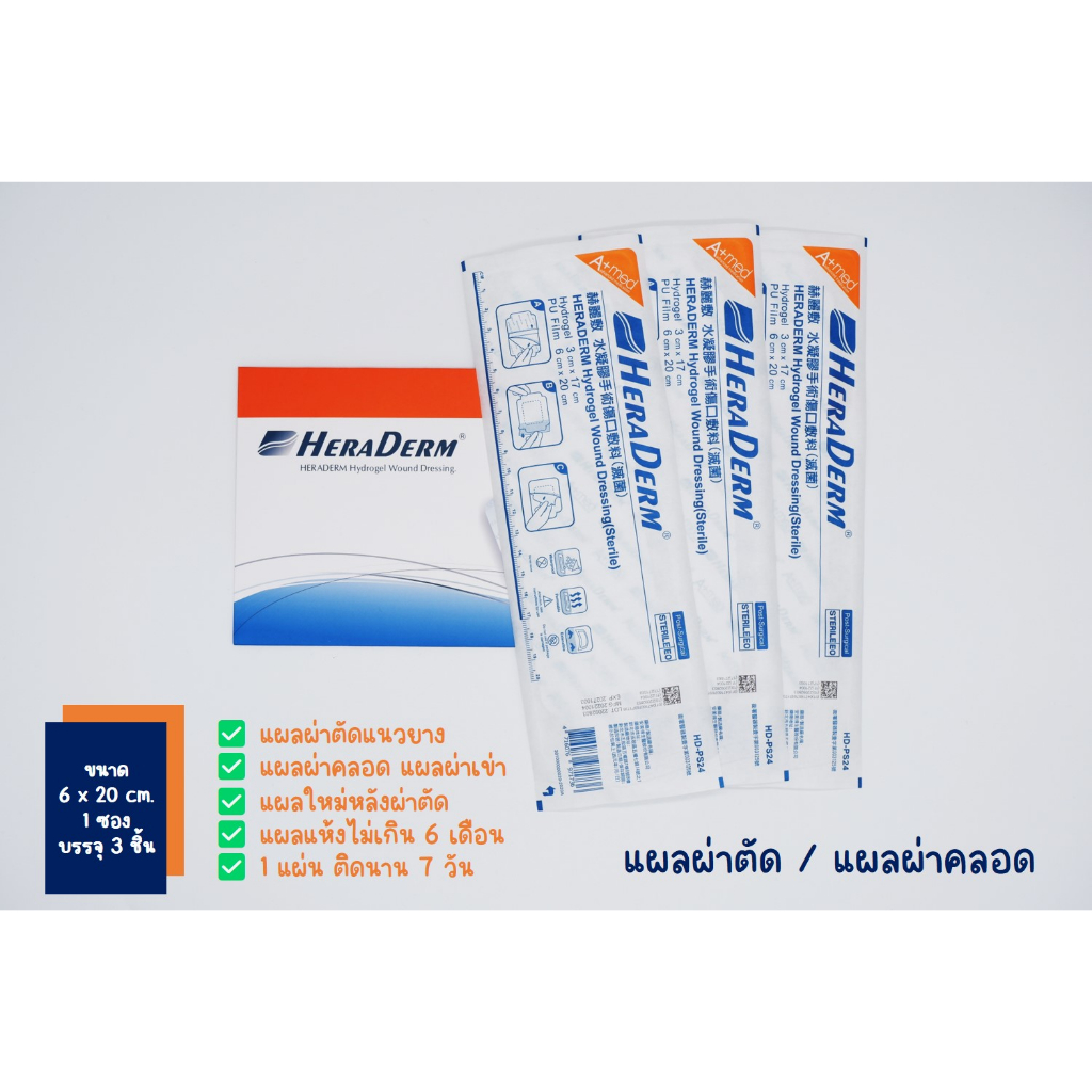 HERADERM 3 ชิ้น ขนาด 6x20cm ขนาดซอง 3ชิ้น ใช้ปิดแผลบริเวณหน้าท้อง แผลใหม่แผลสดแผลไม่เกิน 6เดือน ***พร้อมคำแนะนำ***