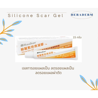 สการ์เจล🧡Scar Gel🧡เจลลบรอยแผลเป็น #รอยดำ #รอยสิว แผลคีลอยด์นูนแดง