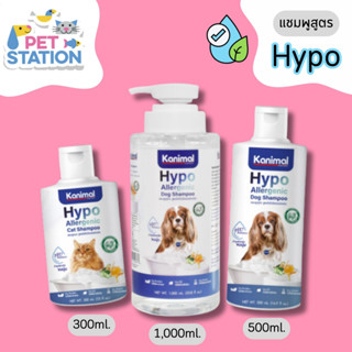 Kanimal Hypo-Allergenic แชมพู สำหรับสุนขและแมว 300 ml. - 1000 ml.