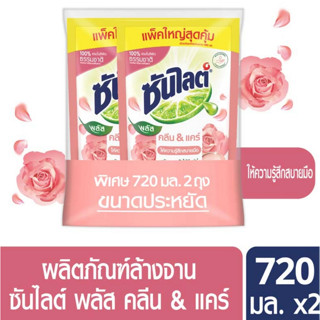 ซันไลต์ พลัส คลีน แอนด์ แคร์ 720 มล. แพ็กคู่